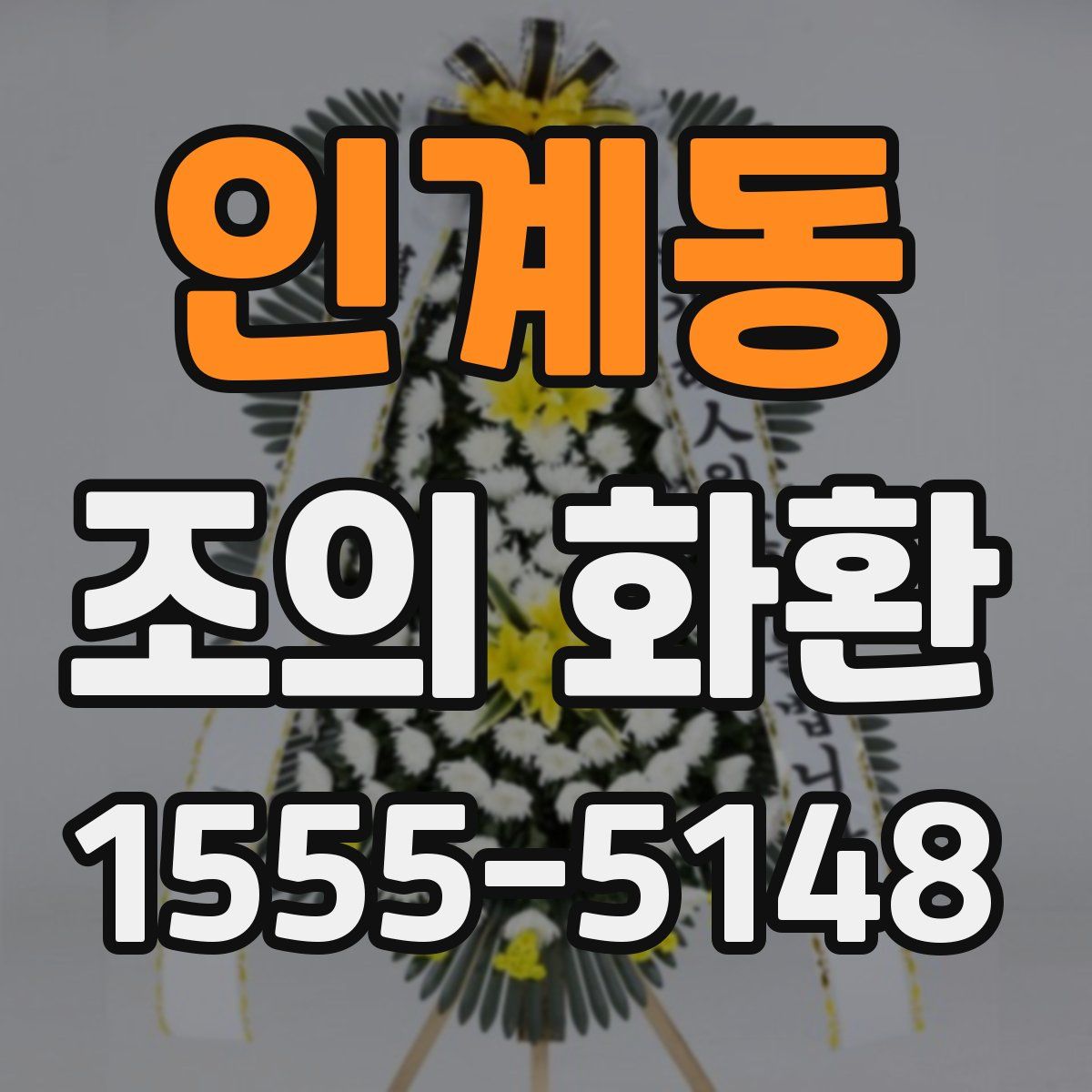 인계동 조의 화환