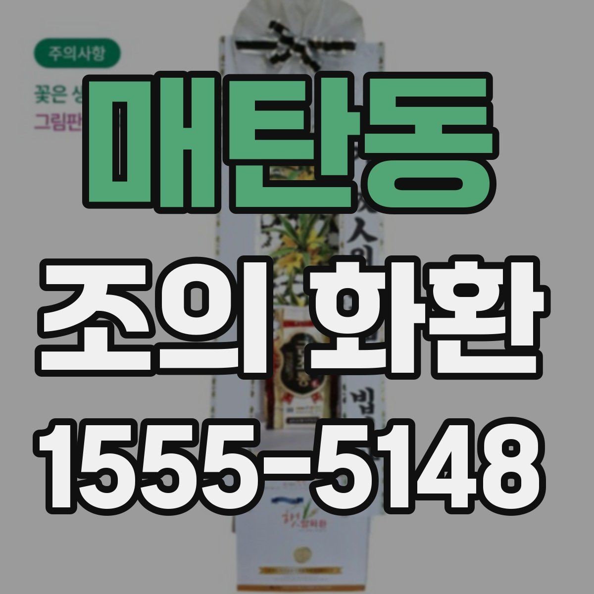 매탄동 조의 화환 색상 선택이 주는 분위기