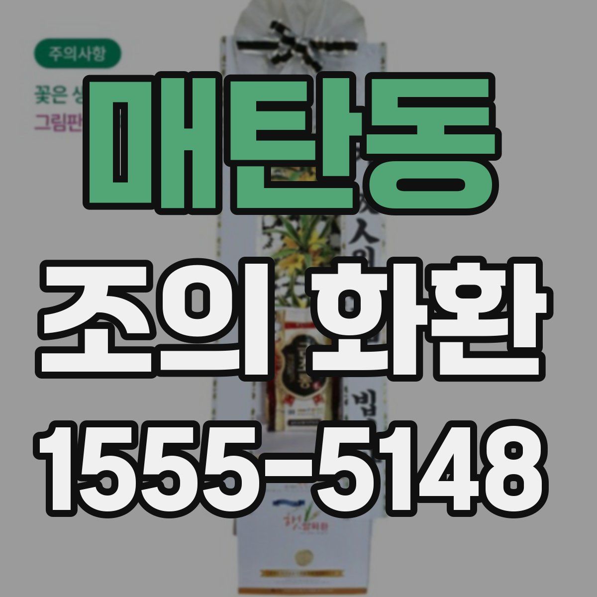 매탄동 조의 화환
