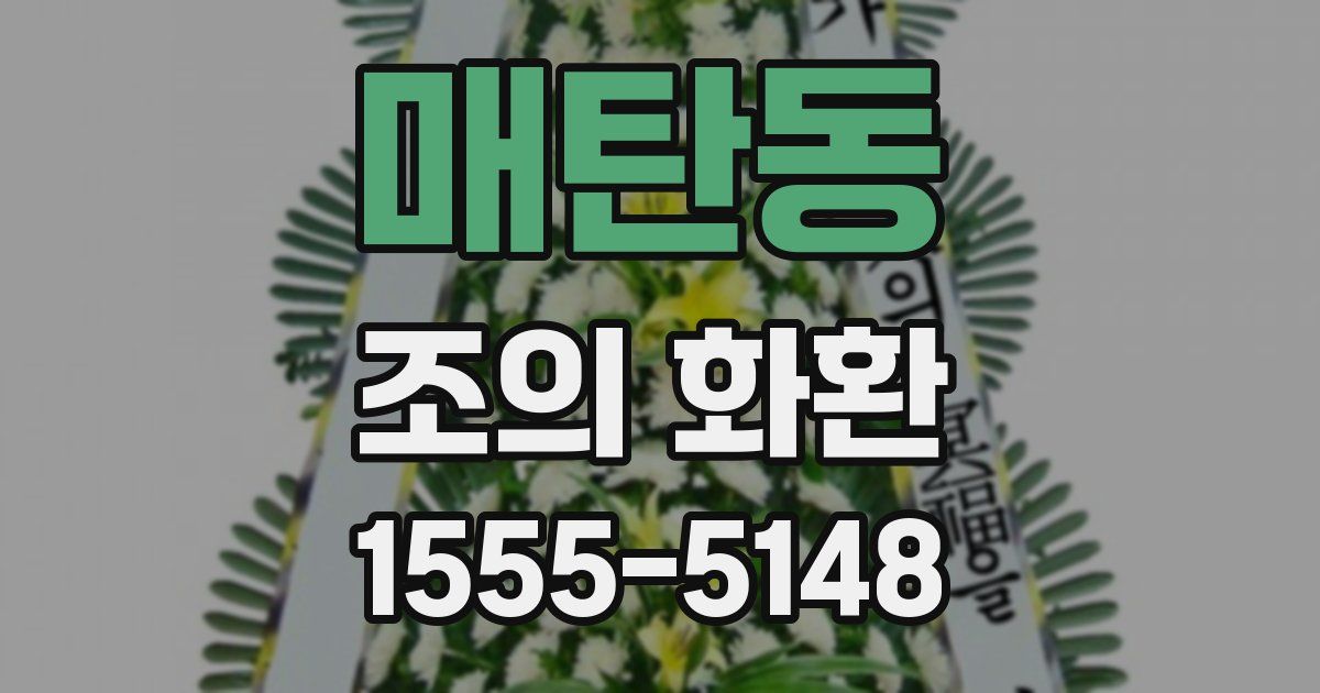 매탄동 조의 화환