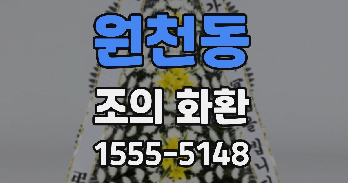 원천동 조의 화환