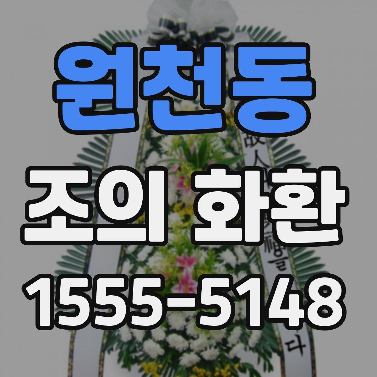 원천동 조의 화환