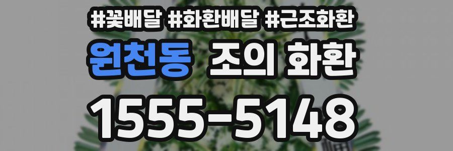 원천동 조의 화환