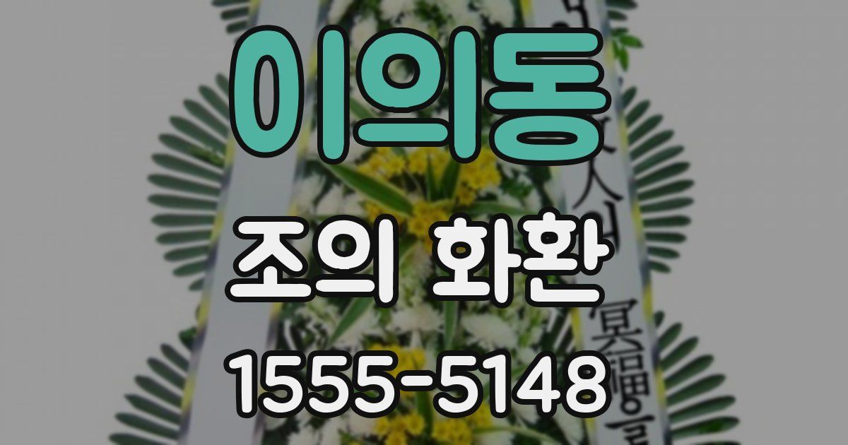 이의동 조의 화환