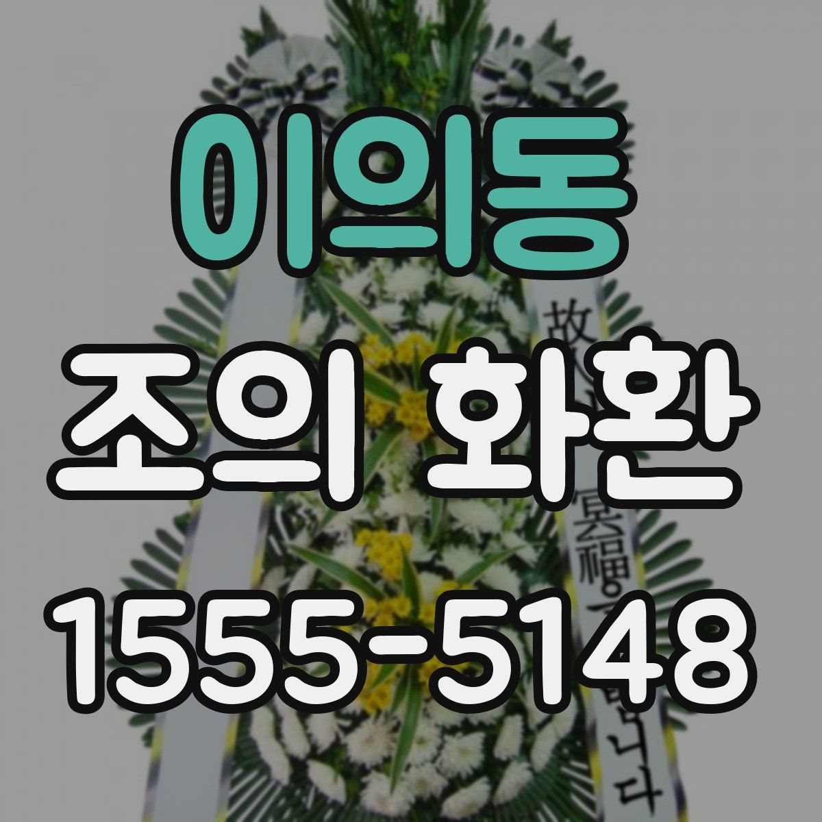 이의동 조의 화환