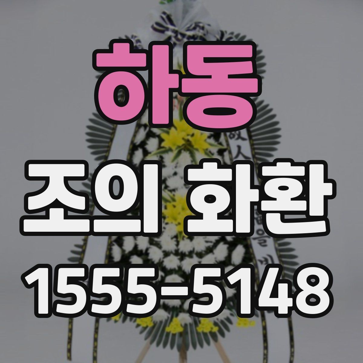 하동 조의 화환 예산을 정할 때 고려할 점