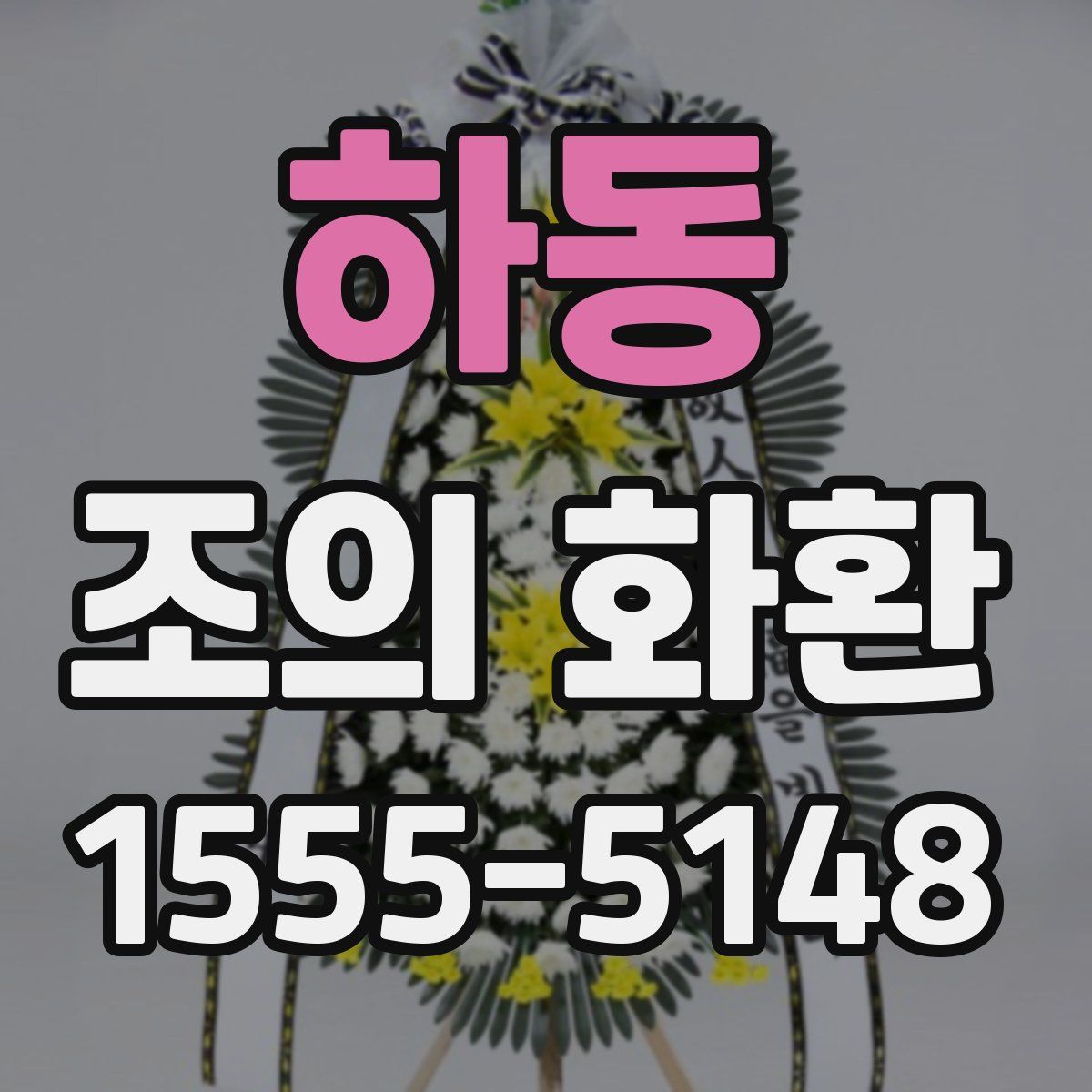 하동 조의 화환
