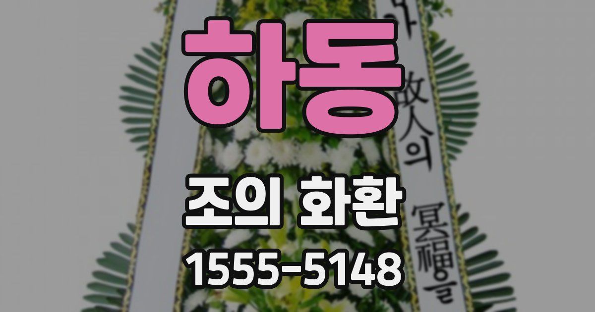 하동 조의 화환
