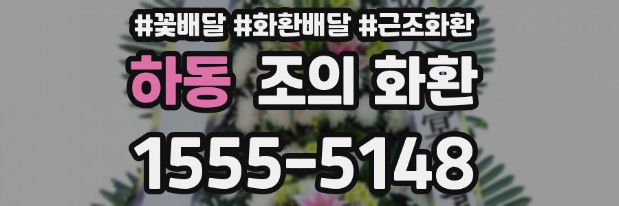하동 조의 화환