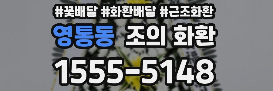 영통동 조의 화환