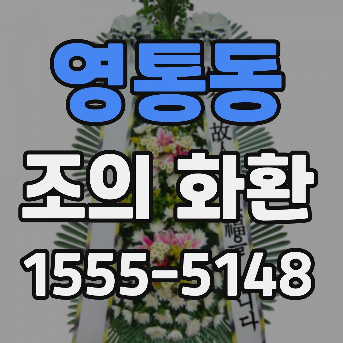 영통동 조의 화환