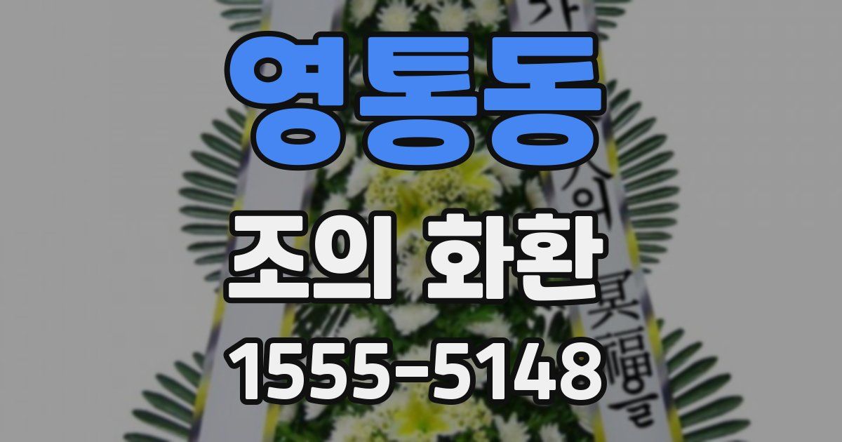 영통동 조의 화환