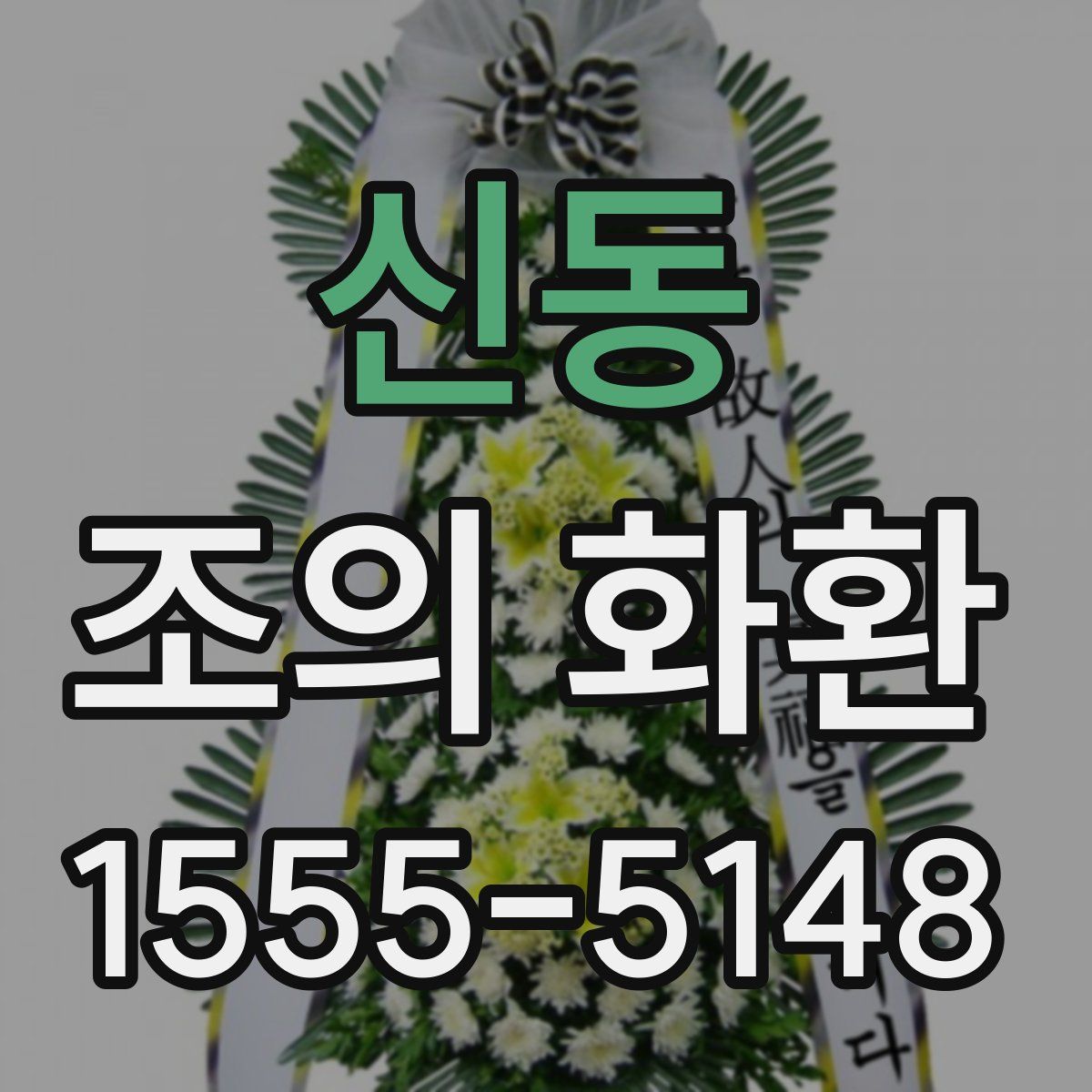 신동 조의 화환