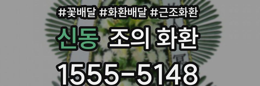 신동 조의 화환
