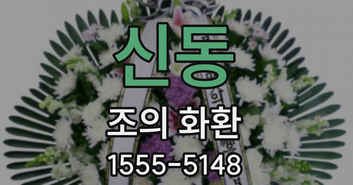 신동 조의 화환