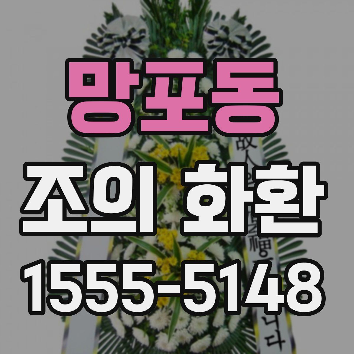 망포동 조의 화환