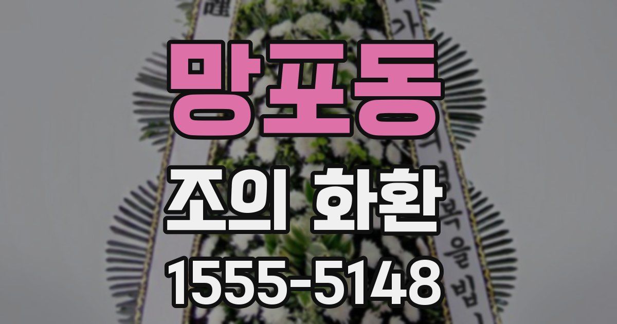 망포동 조의 화환