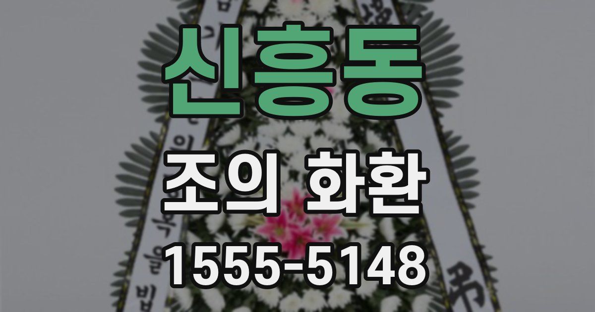 신흥동 조의 화환