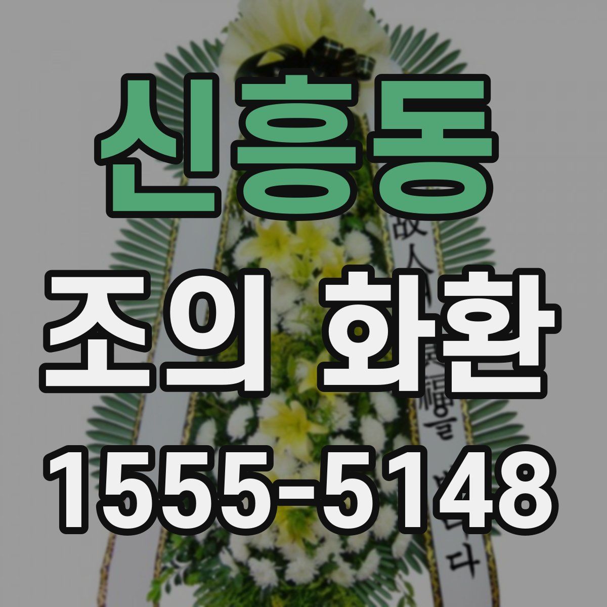 신흥동 조의 화환