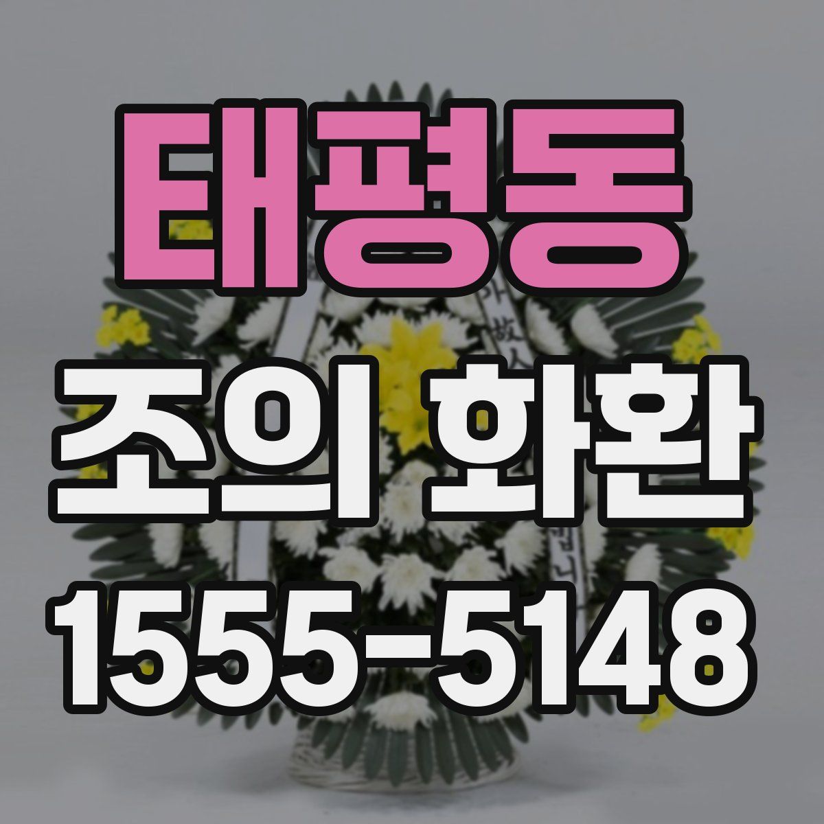 태평동 조의 화환