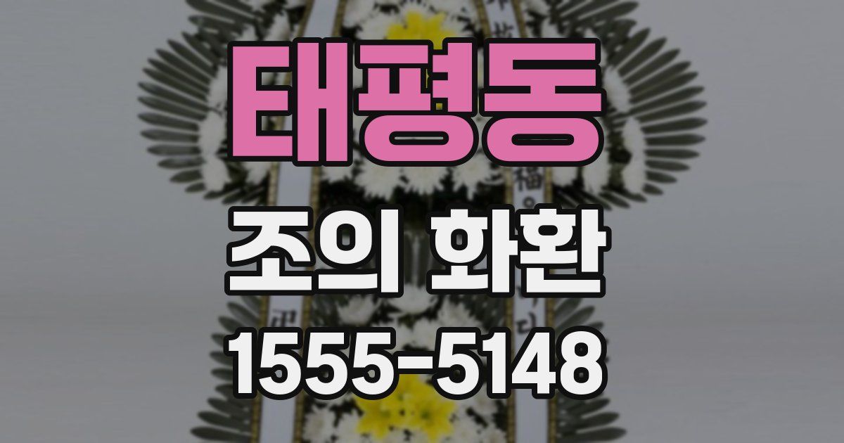 태평동 조의 화환