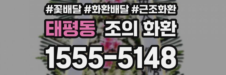 태평동 조의 화환