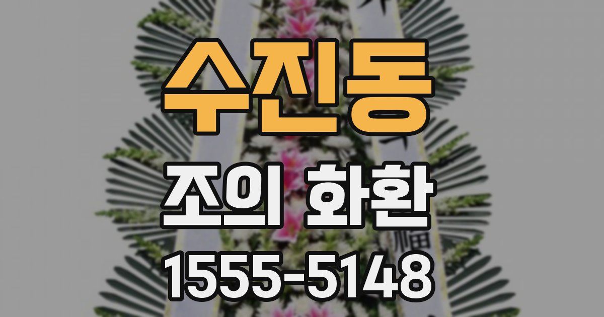 수진동 조의 화환