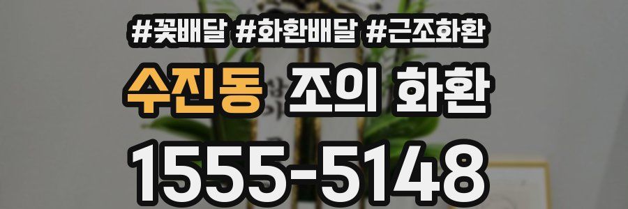 수진동 조의 화환
