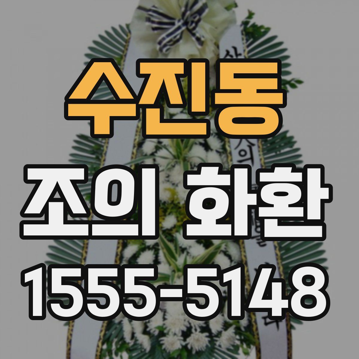 수진동 조의 화환