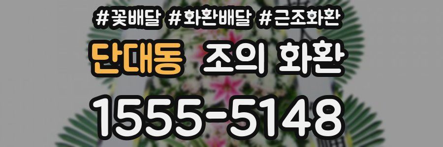 단대동 조의 화환