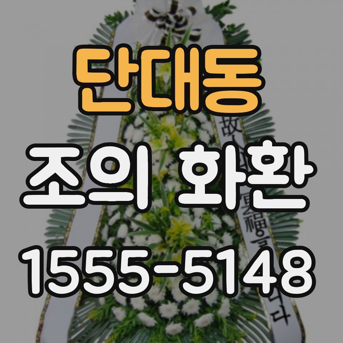 단대동 조의 화환