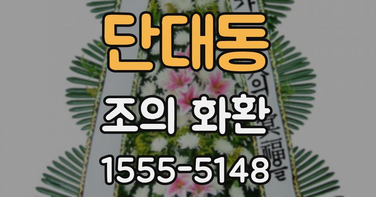 단대동 조의 화환