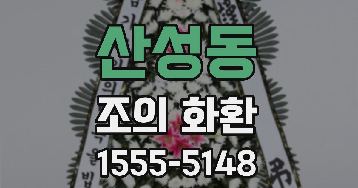 산성동 조의 화환