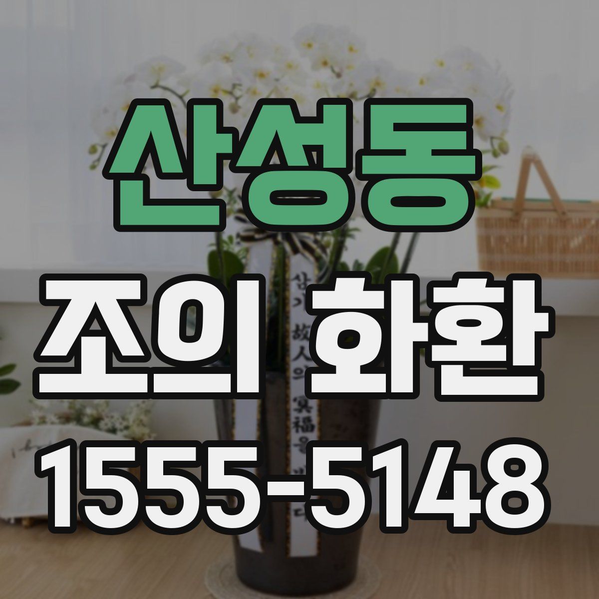 산성동 조의 화환