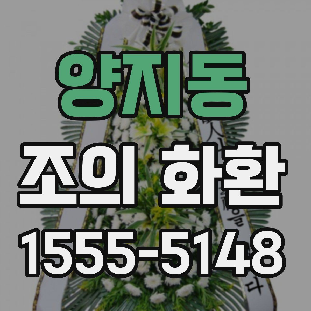 양지동 조의 화환 선택 시 배송 가능 지역 확인