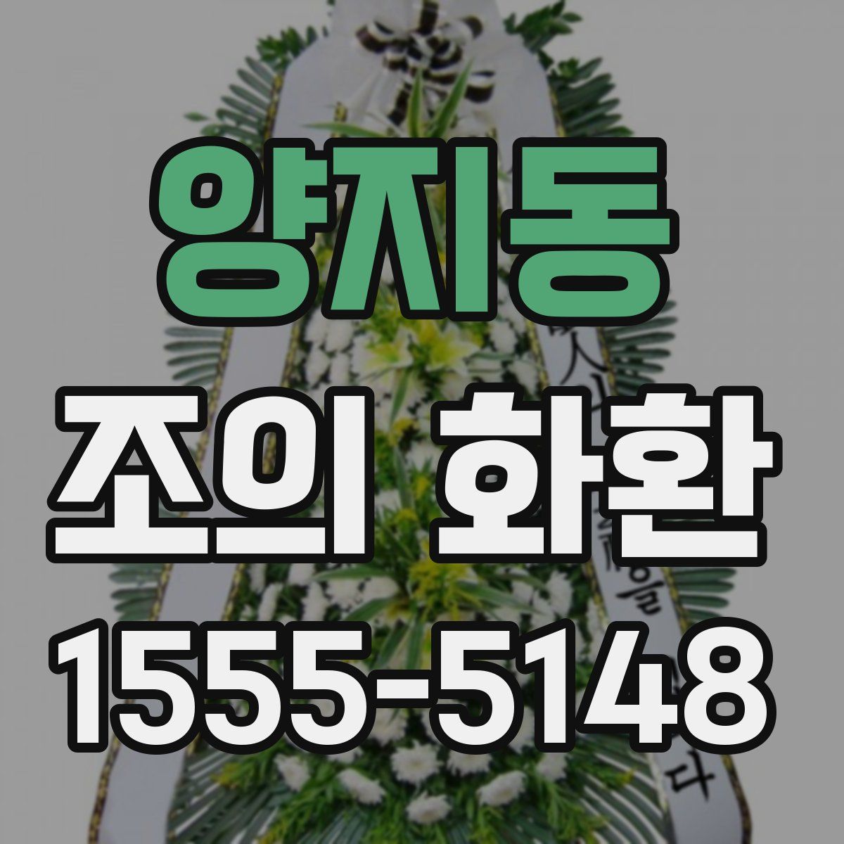 양지동 조의 화환