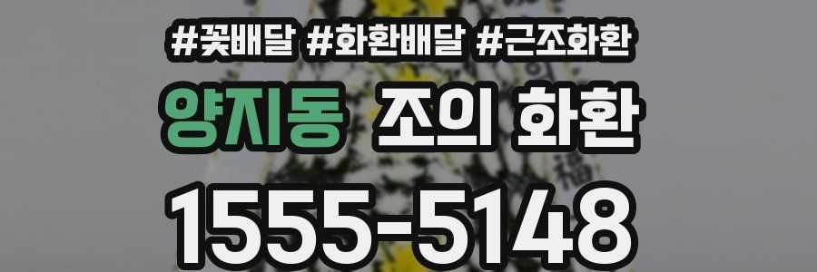 양지동 조의 화환