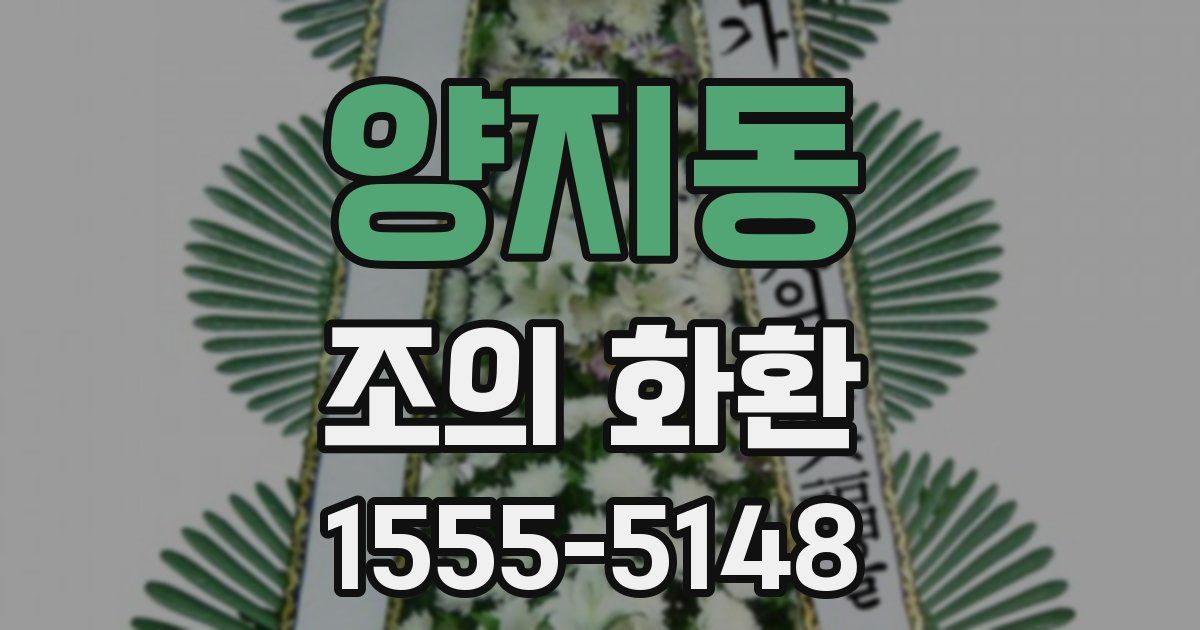 양지동 조의 화환