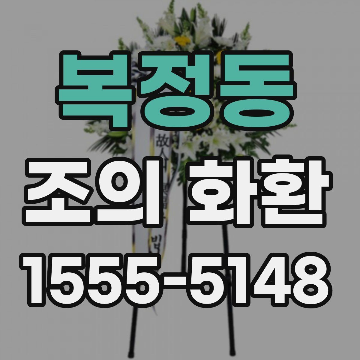 복정동 조의 화환 주문 후 취소와 수정 안내