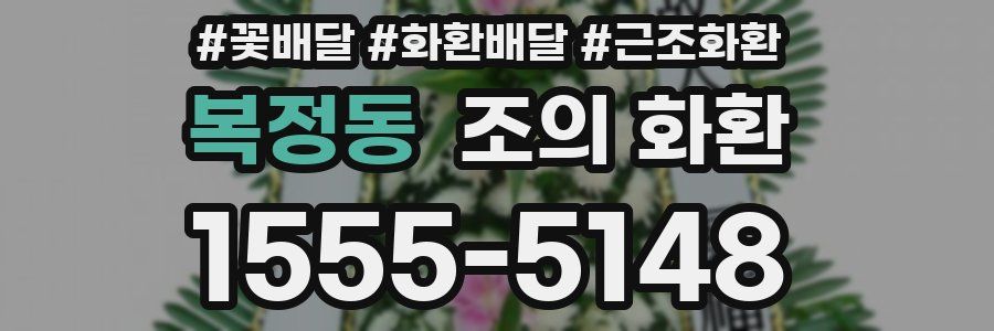 복정동 조의 화환