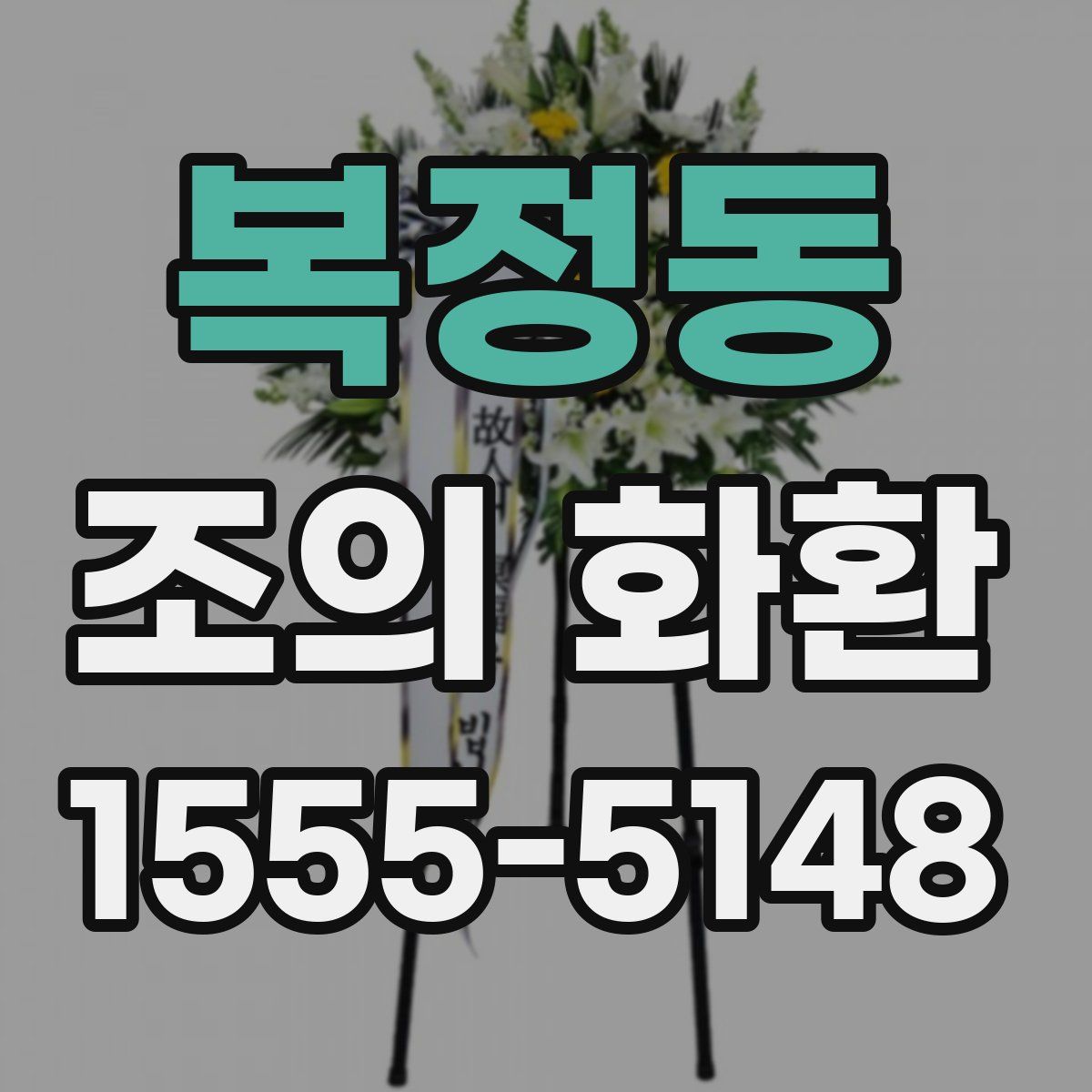 복정동 조의 화환