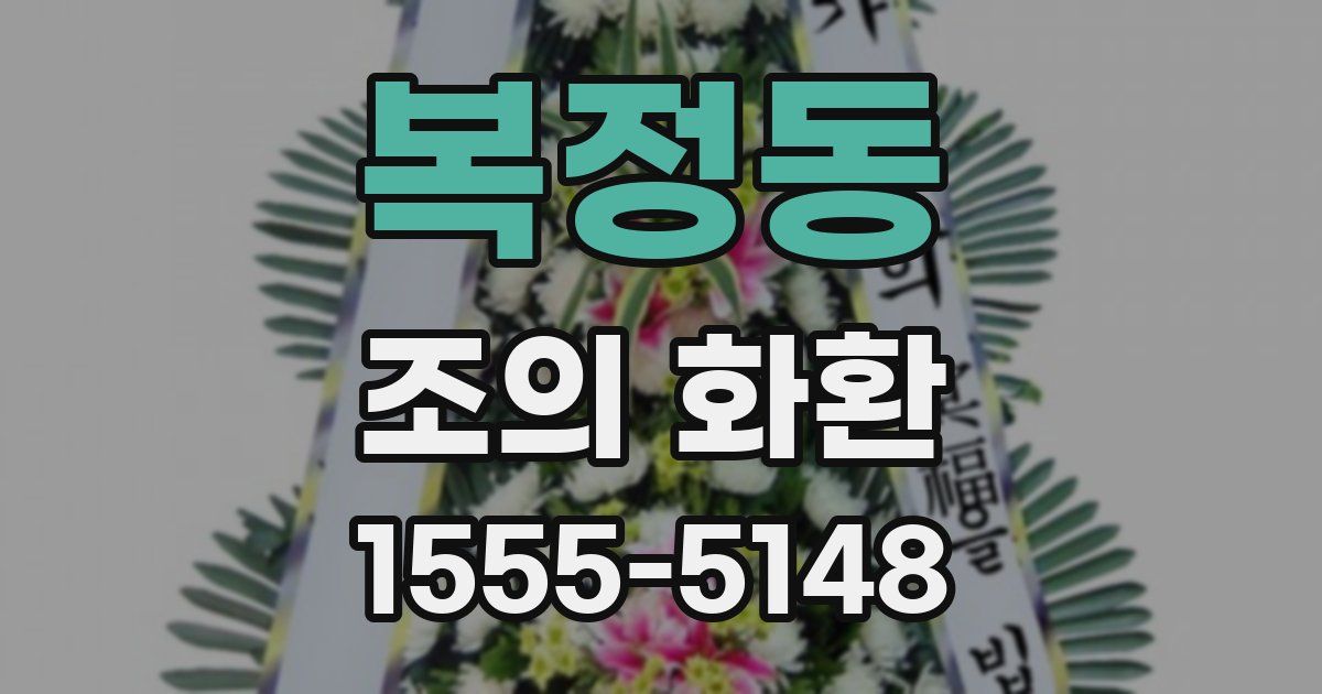 복정동 조의 화환