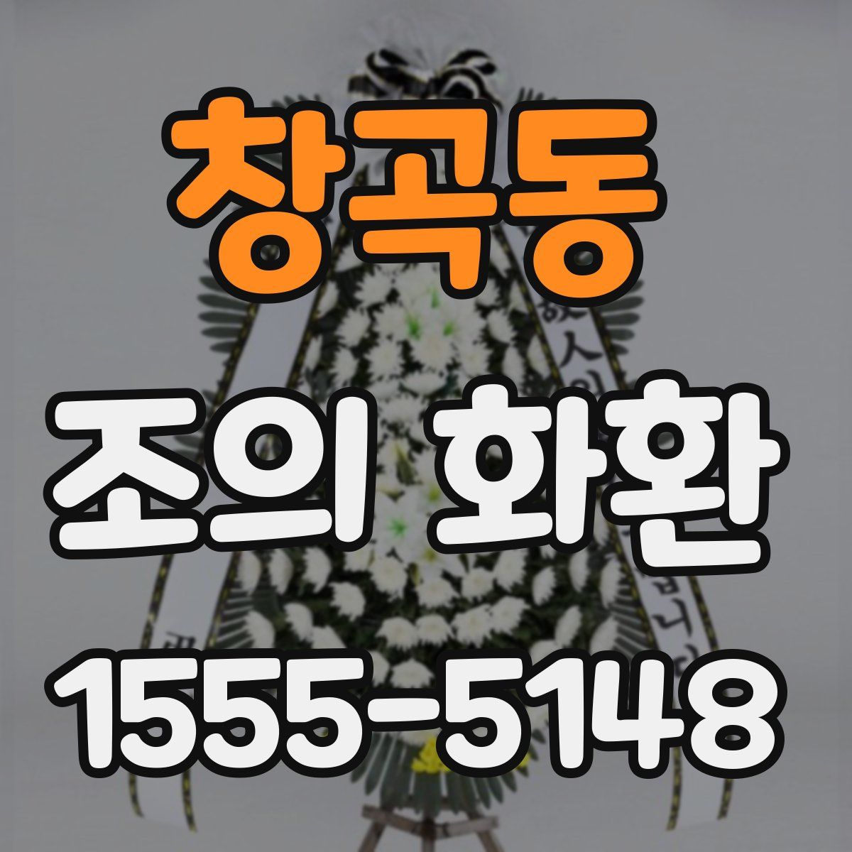 창곡동 조의 화환