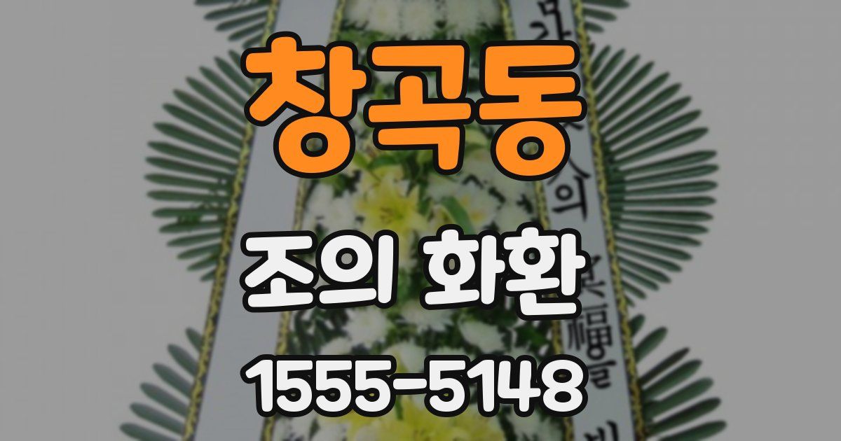 창곡동 조의 화환