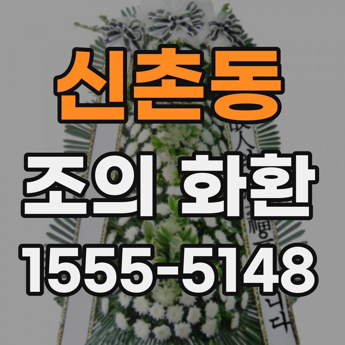 신촌동 조의 화환 당일 주문 시 알아둘 점