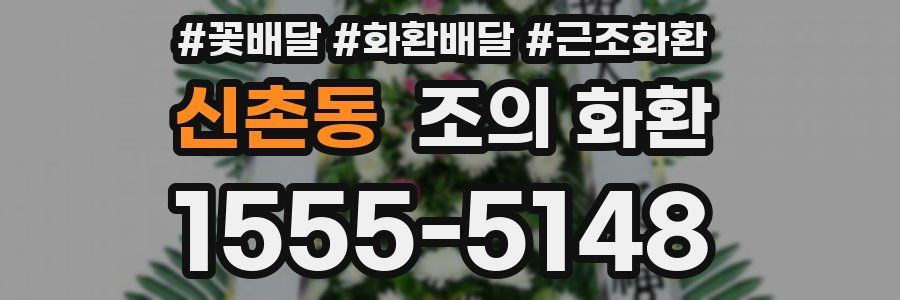 신촌동 조의 화환