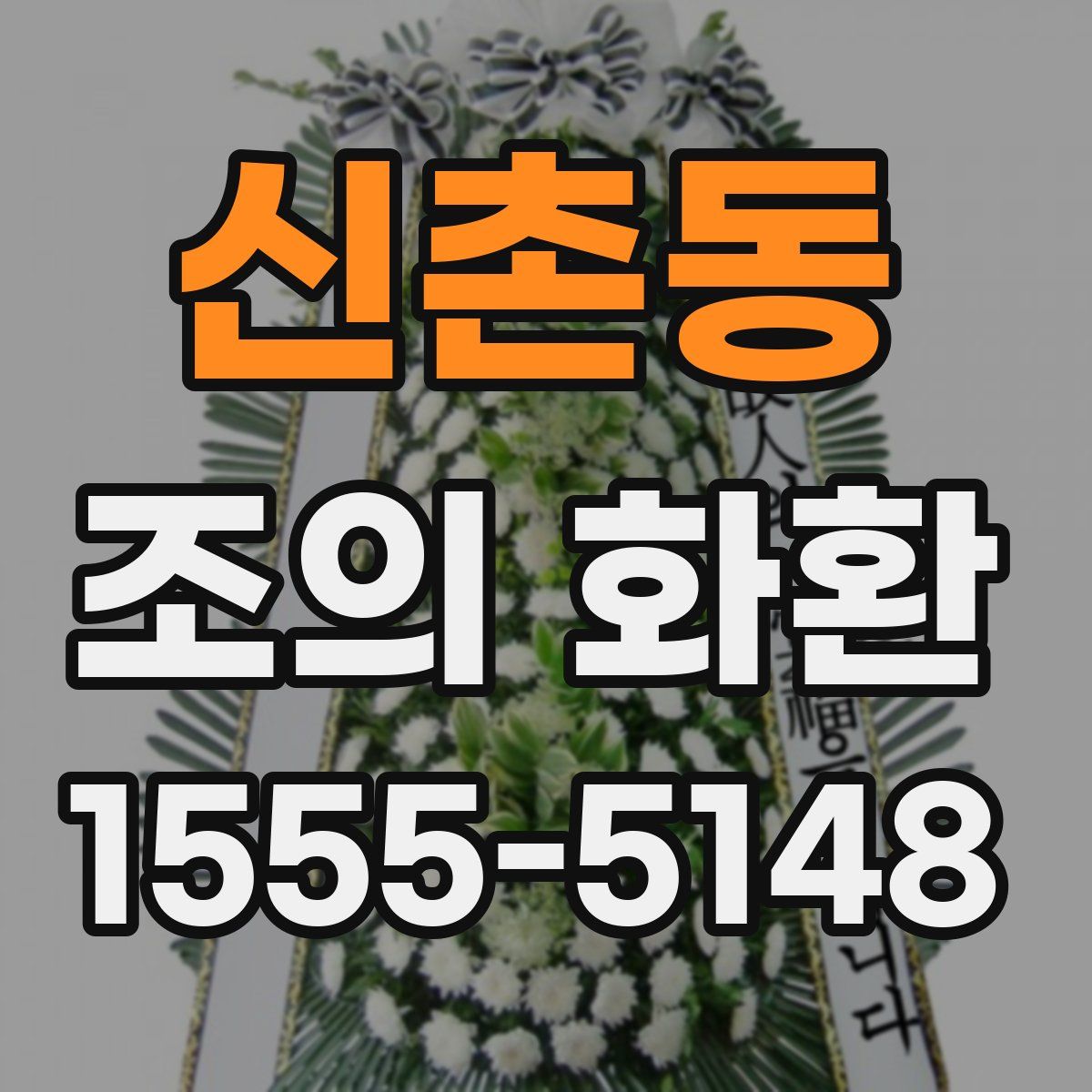 신촌동 조의 화환