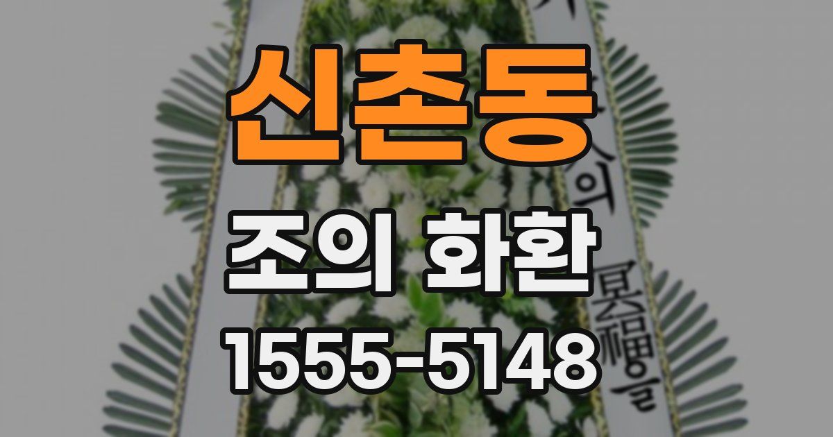 신촌동 조의 화환