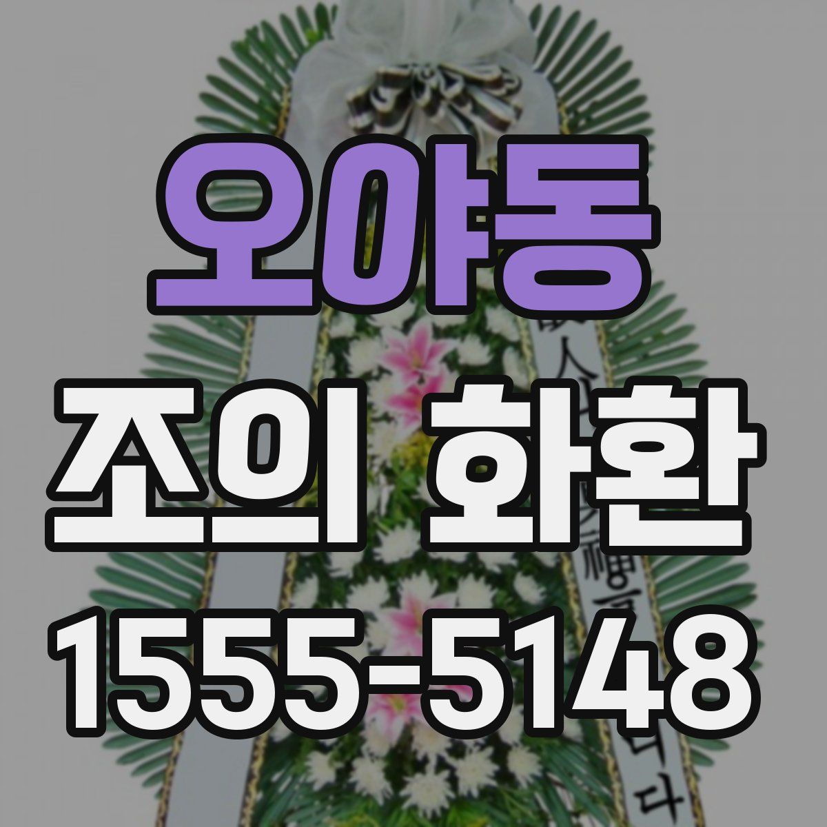오야동 조의 화환