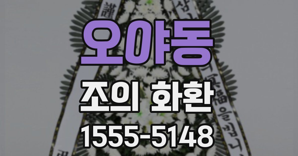 오야동 조의 화환
